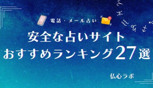 安全な占いサイトおすすめランキング27選【2026年5月最新】｜危険・悪質サイト一覧と詐欺への対処法も解説！