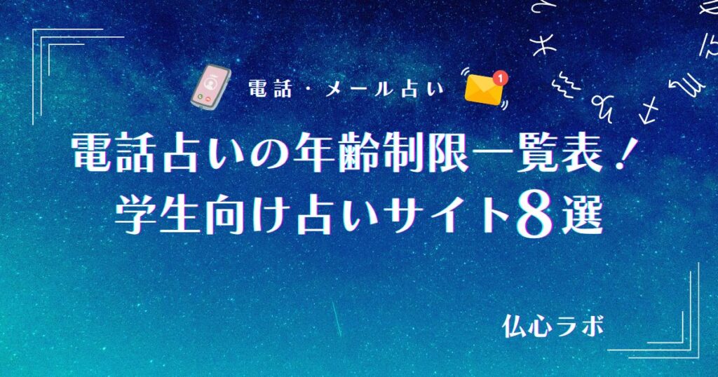 電話占い 年齢制限 アイキャッチ