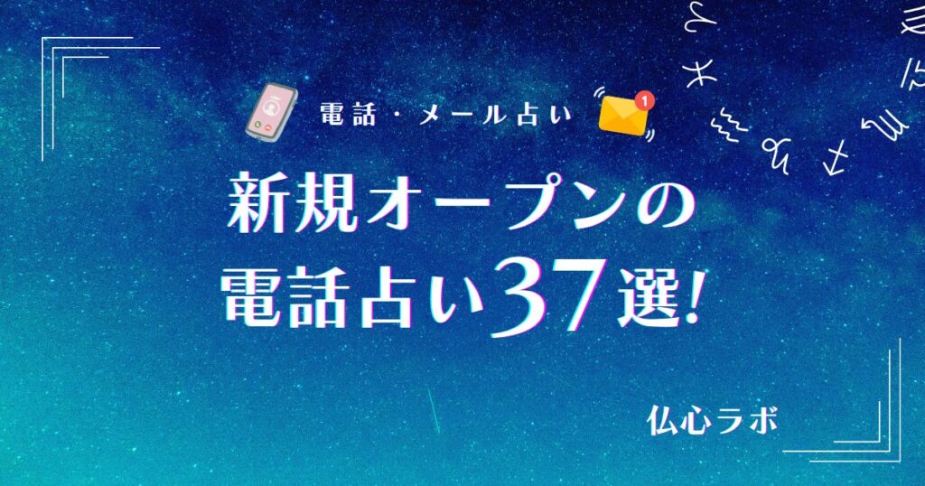 新規オープンの電話占い