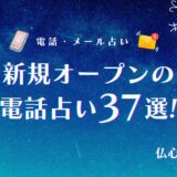新規オープンの電話占い