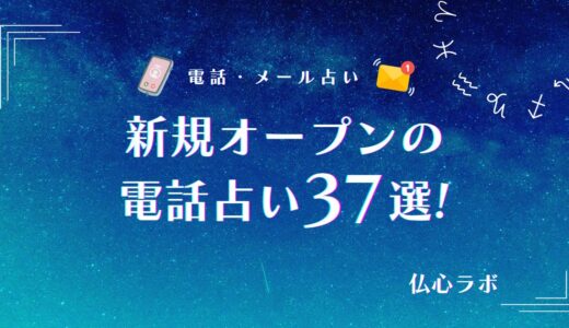 新規オープンの電話占い37選｟2026年5月｠初回無料や後払いOKの占いサイトも解説！