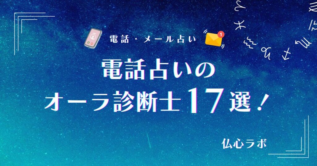 電話占い オーラ診断 アイキャッチ