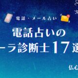 電話占い オーラ診断 アイキャッチ