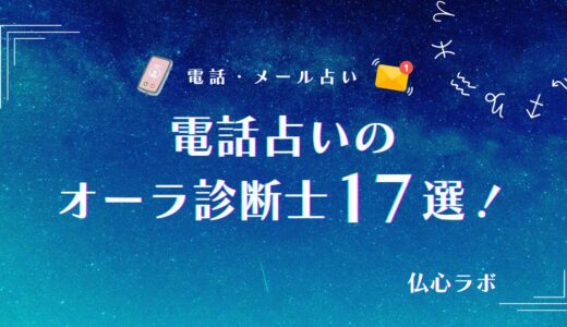電話占いのオーラ診断士17選！オーラの意味や鑑定でわかることは？