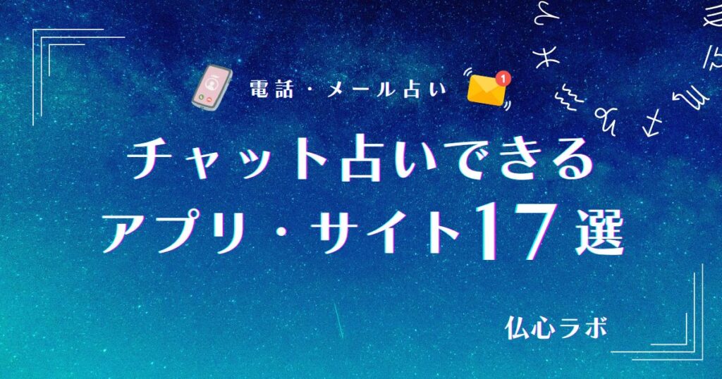 チャット占い　アイキャッチ