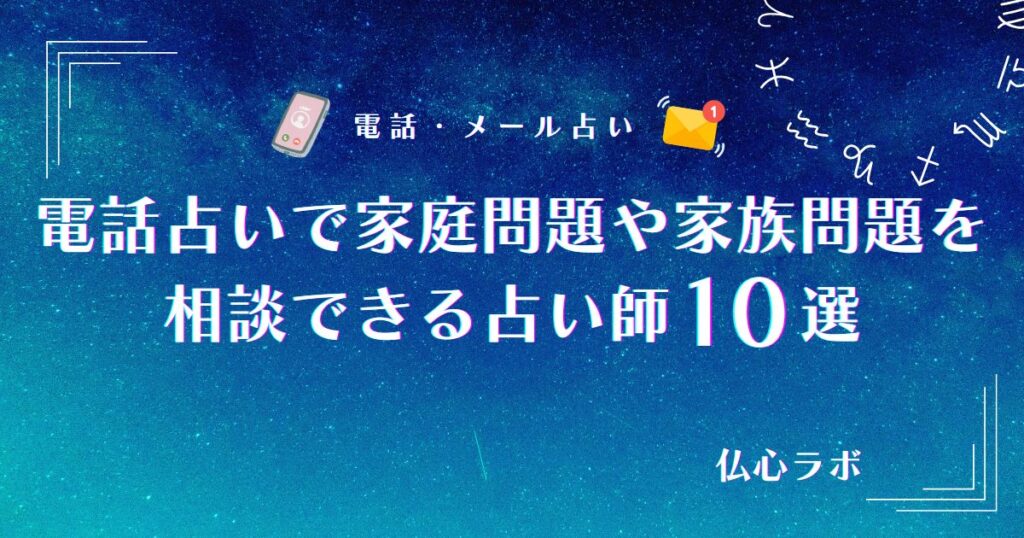 電話占い 家庭問題 アイキャッチ