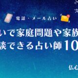電話占い　家庭問題　アイキャッチ