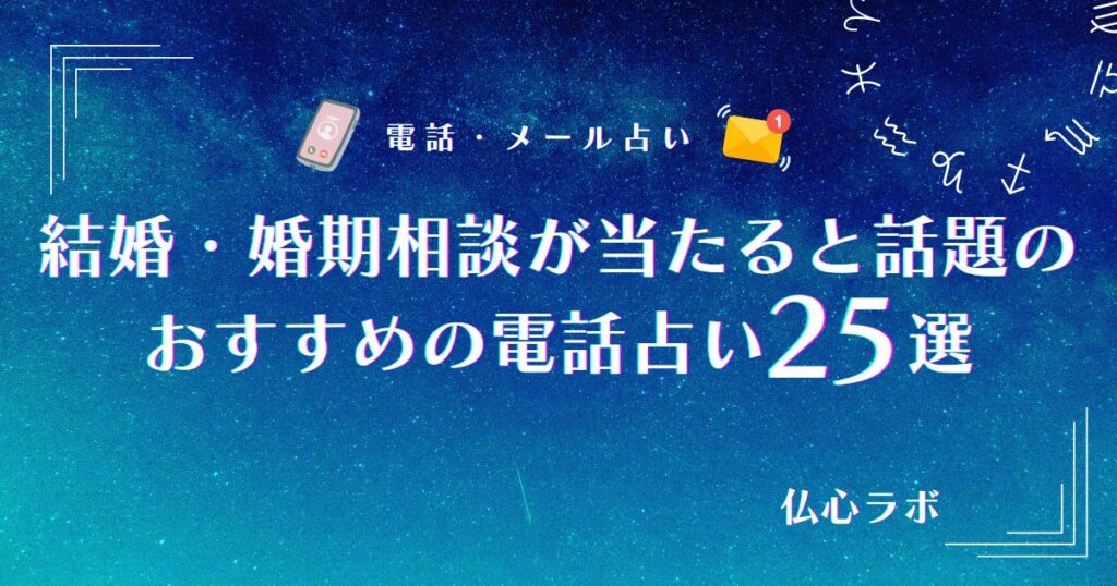 電話占い 当たる 結婚 アイキャッチ