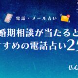 電話占い 当たる 結婚 アイキャッチ