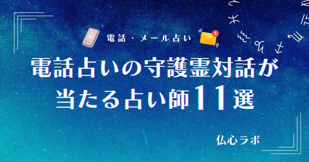 電話占い 守護霊 アイキャッチ