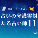 電話占い 守護霊　アイキャッチ
