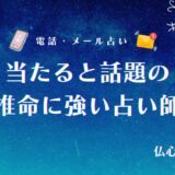 電話占い 当たる 四柱推命 アイキャッチ