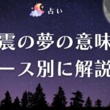 《夢占い》地震の夢の意味は？吉か凶か場所・シチュエーション別に解説！