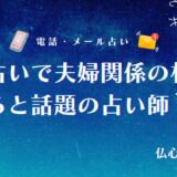 電話占い 夫婦関係 アイキャッチ