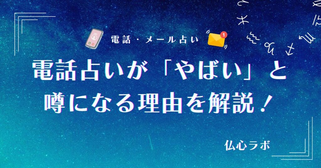 電話占い やばい アイキャッチ