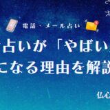 電話占い やばい アイキャッチ