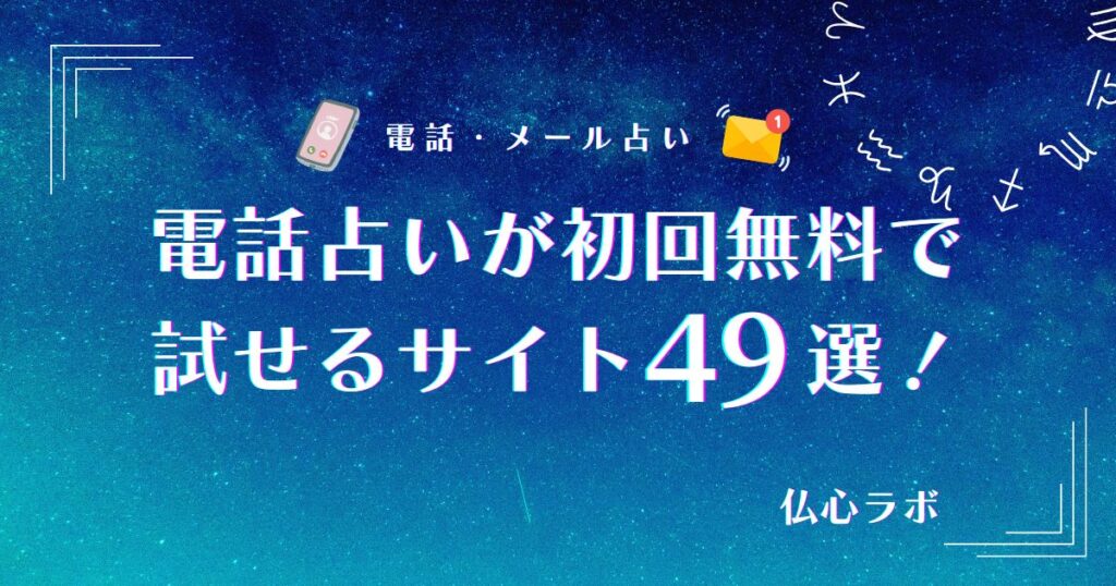 電話占い初回無料 アイキャッチ