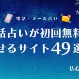 電話占い初回無料 アイキャッチ