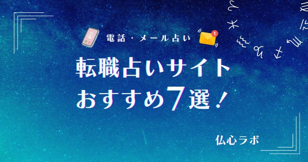 転職占い アイキャッチ