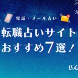 転職占い　アイキャッチ