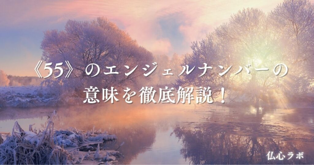 55 エンジェルナンバー　アイキャッチ