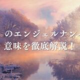 《55》エンジェルナンバーの意味とは？よく見るなら恋愛や仕事の変化の前兆？