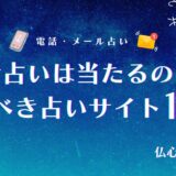 電話占い当たるのか アイキャッチ