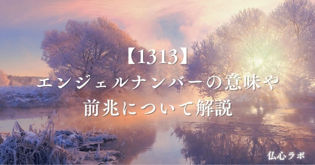 1313 エンジェルナンバー　アイキャッチ