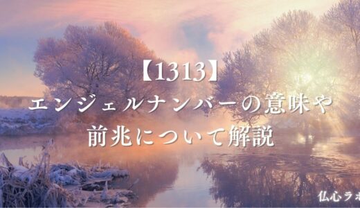 エンジェルナンバー1313の意味は「好転の前兆」！恋愛・金運・ツインレイへのメッセージを完全解説