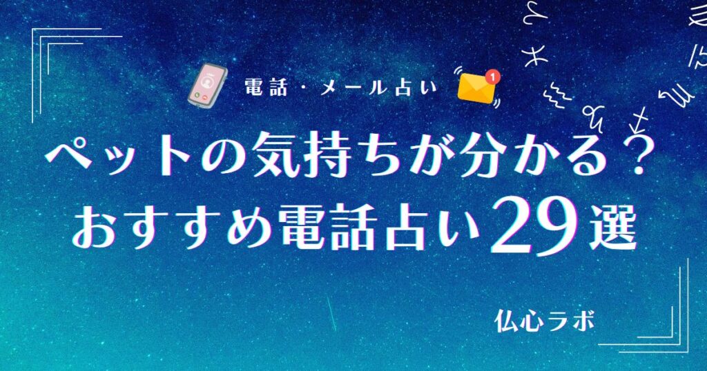 電話占い ペットの気持ち アイキャッチ