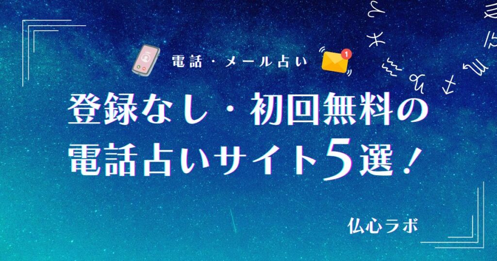 電話 占い 無料 登録 なし アイキャッチ