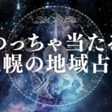 札幌 占い アイキャッチ