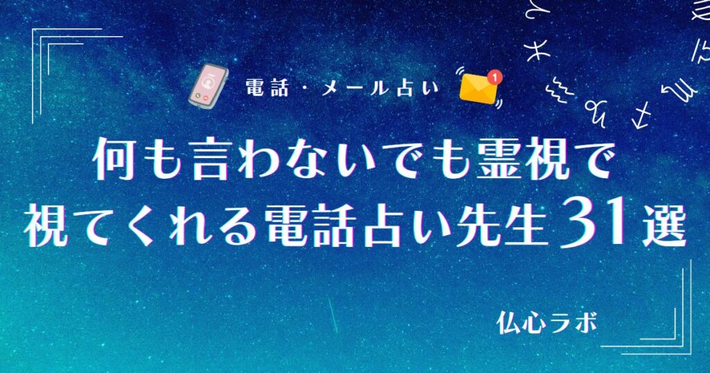 何も言わないでも霊視で視てくれる電話占い先生 アイキャッチ