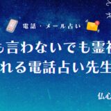 何も言わないでも霊視で視てくれる電話占い先生　アイキャッチ