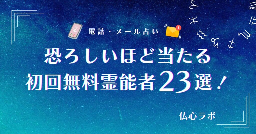 恐ろしいほど当たる無料霊能者　アイキャッチ