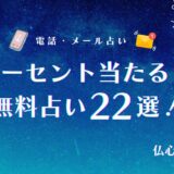 100 パーセント 当たる占い 無料　アイキャッチ