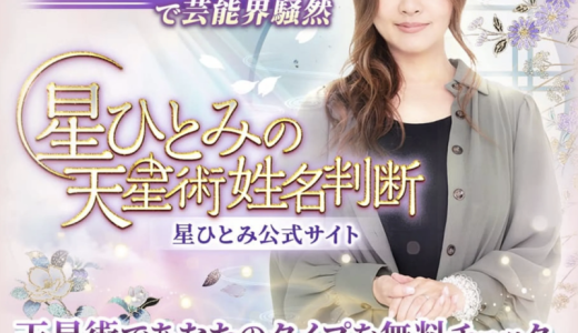 星ひとみ先生の妊娠占いは当たる？子宝占いが当たった芸能人のエピソードや妊娠占いを受ける方法まとめ