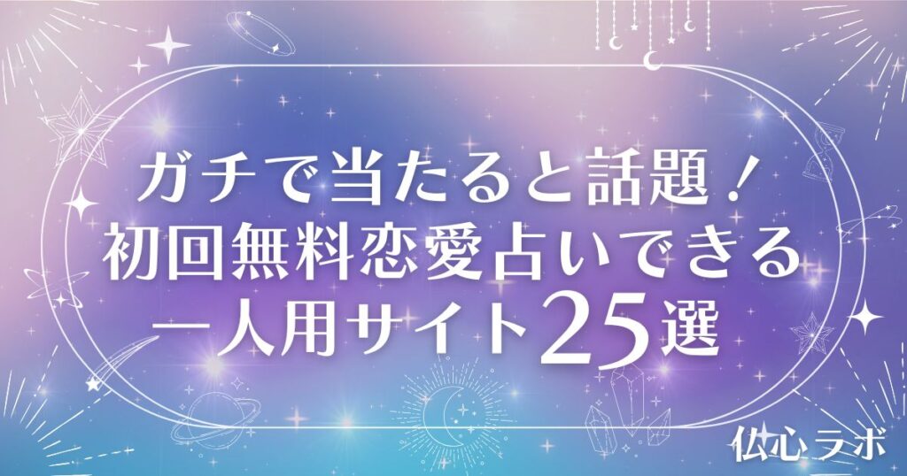 ガチで当たる恋愛占い無料 一人用 アイキャッチ