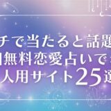 ガチで当たる恋愛占い無料 一人用 アイキャッチ