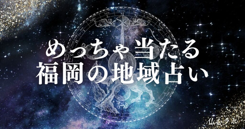 福岡 占い アイキャッチ