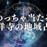 【吉祥寺の占い】安いのに当たる占い店22選!タロットや手相など有名占い師も紹介