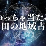 梅田 占い　アイキャッチ