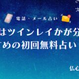 あの人は ツインレイ 占い 初回 無料　アイキャッチ