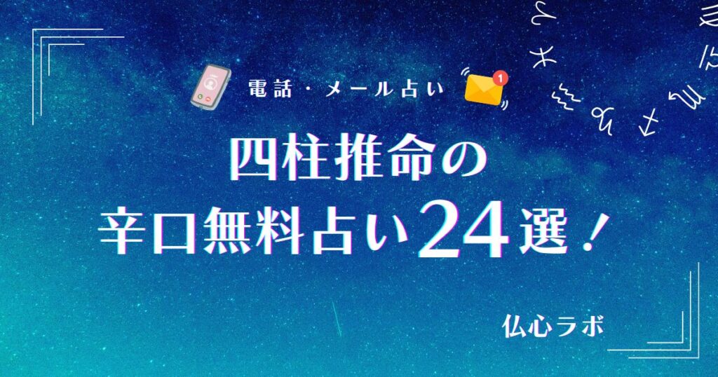 四柱推命 無料 辛口 アイキャッチ