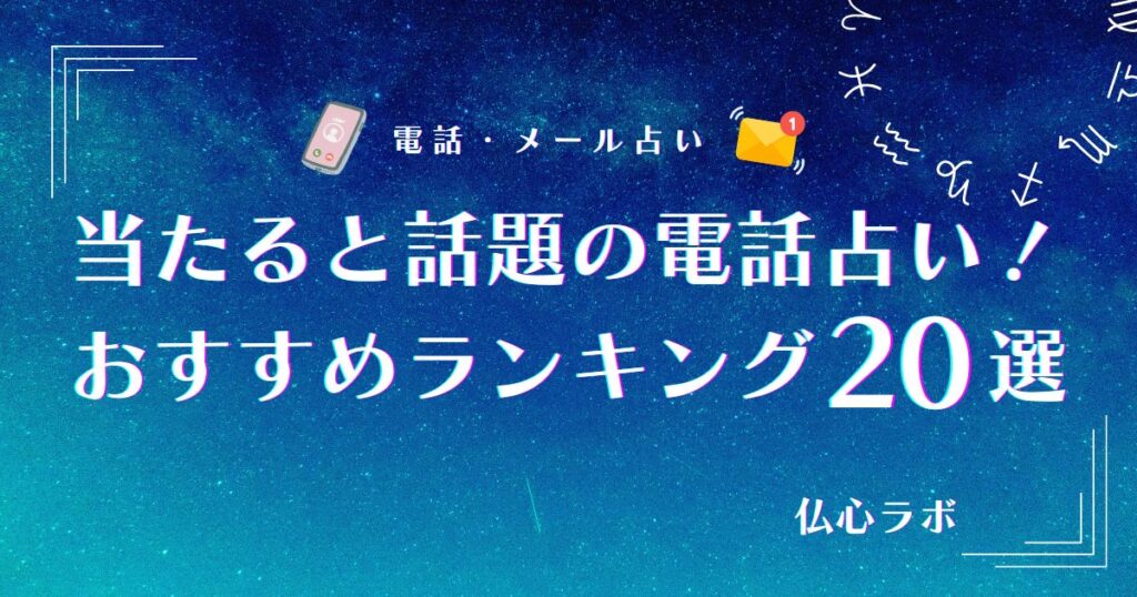 電話占い おすすめ アイキャッチ