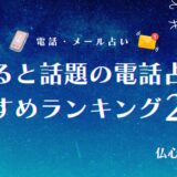 電話占い おすすめ アイキャッチ