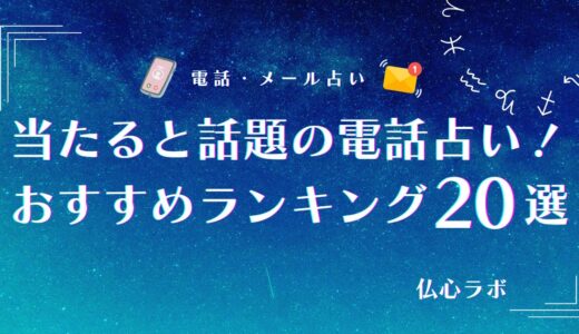 電話占い当たるおすすめ人気ランキング20選《2026年5月》口コミで当たると話題の先生も紹介！