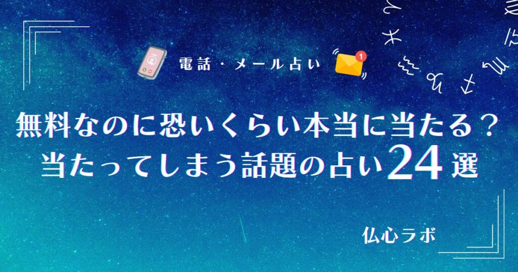 本当に当たる占い無料なのに恐いくらい当たってしまう アイキャッチ