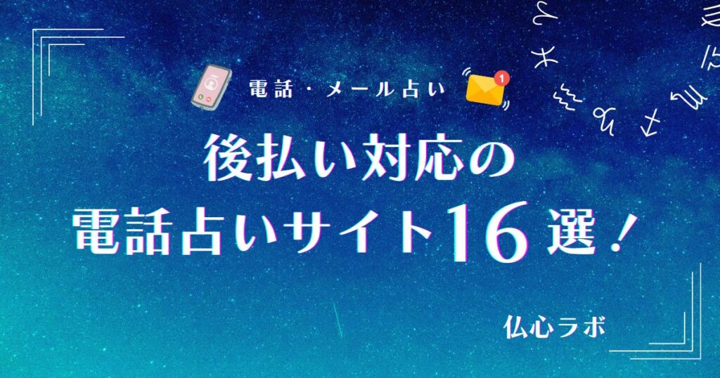 電話占い 後払い アイキャッチ
