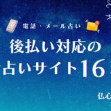 電話占い 後払い アイキャッチ